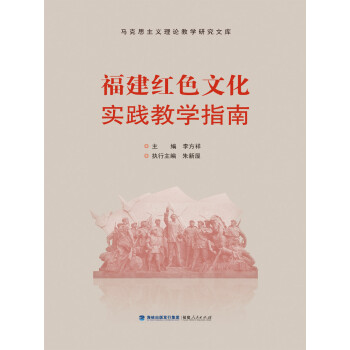 福建紅色文化實踐教學指南 福建紅色文化實踐教學指南