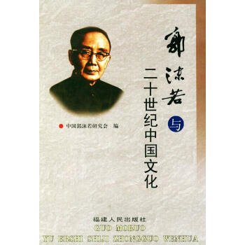 郭沫若與20世紀(jì)中國(guó)文化 郭沫若與20世紀(jì)中國(guó)文化