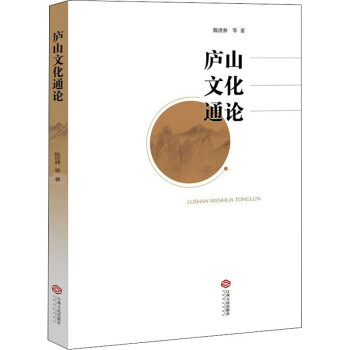 廬山文化通論陳世林等 廬山文化通論陳世林等