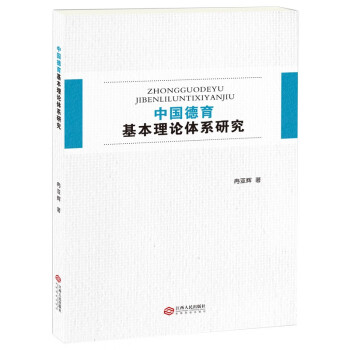 中國(guó)德育基本理論體系研究 中國(guó)德育基本理論體系研究