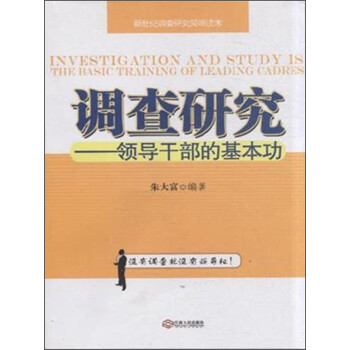 調查研究領導干部的基本功 調查研究領導干部的基本功