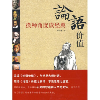 論語價值換種角度讀經典 論語價值換種角度讀經典