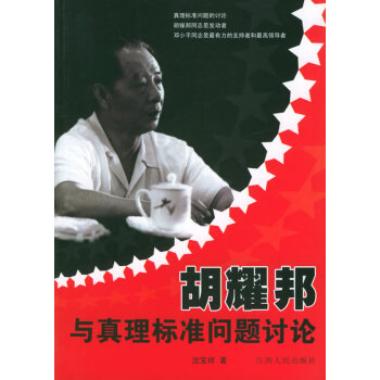 胡耀邦與真理標準問題討論 胡耀邦與真理標準問題討論