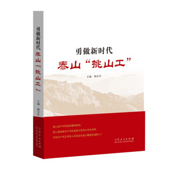 勇做新時代泰山“挑山工” 勇做新時代泰山“挑山工”
