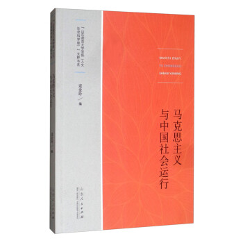 馬克思主義與中國(guó)社會(huì)運(yùn)行 馬克思主義與中國(guó)社會(huì)運(yùn)行