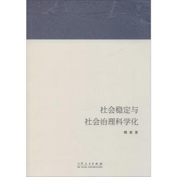 社會(huì)穩(wěn)定與社會(huì)治理科學(xué)化 社會(huì)穩(wěn)定與社會(huì)治理科學(xué)化