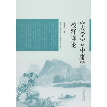 《大學》《中庸》校釋譯論 《大學》《中庸》校釋譯論