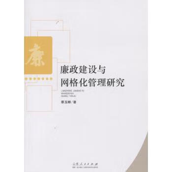 廉政建設與網格化管理研究 廉政建設與網格化管理研究