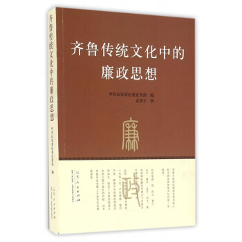 齊魯傳統文化中的廉政思想 齊魯傳統文化中的廉政思想