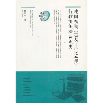 建國(guó)初期行政組織法認(rèn)識(shí)史 建國(guó)初期行政組織法認(rèn)識(shí)史