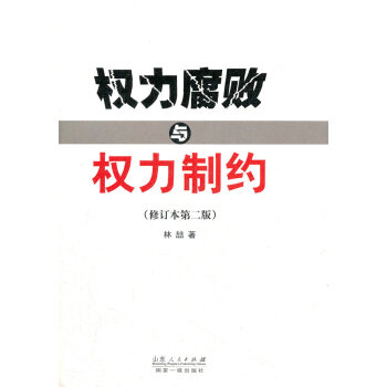 權力腐敗與權力制約林喆著 權力腐敗與權力制約林喆著