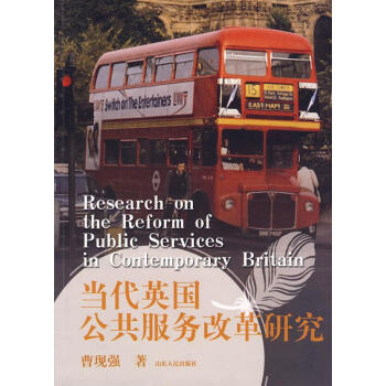 當代英國公共服務(wù)改革研究 當代英國公共服務(wù)改革研究