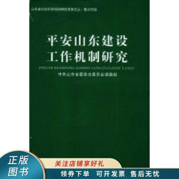 平安山東建設(shè)工作機(jī)制研究 平安山東建設(shè)工作機(jī)制研究