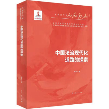 中國法治現代化道路的探索 中國法治現代化道路的探索