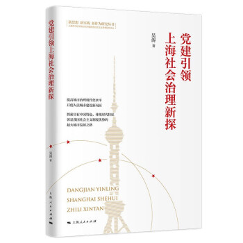 黨建引領上海社會治理新探 黨建引領上海社會治理新探