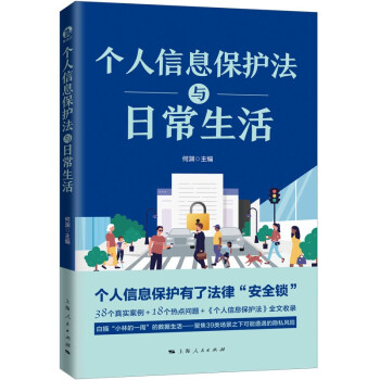 個人信息保護法與日常生活 個人信息保護法與日常生活