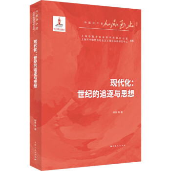現代化世紀的追逐與思想 現代化世紀的追逐與思想