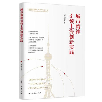 城市精神引領(lǐng)上海創(chuàng)新實(shí)踐 城市精神引領(lǐng)上海創(chuàng)新實(shí)踐