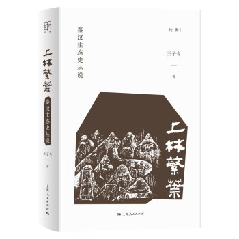 上林繁葉秦漢生態(tài)史叢說 上林繁葉秦漢生態(tài)史叢說