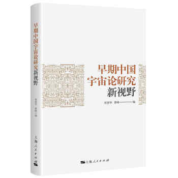 早期中國宇宙論研究新視野
