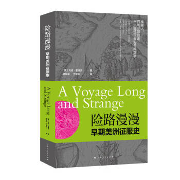 險路漫漫早期美洲征服史 險路漫漫早期美洲征服史