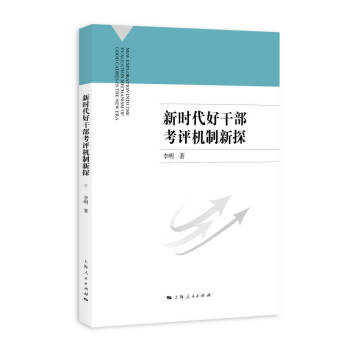 新時代好干部考評機制新探 新時代好干部考評機制新探