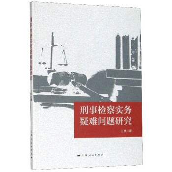 刑事檢察實務疑難問題研究 刑事檢察實務疑難問題研究