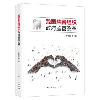 我國慈善組織政府監管改革 我國慈善組織政府監管改革