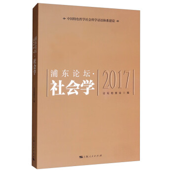 浦東論壇2017社會學 浦東論壇2017社會學