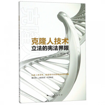 克隆人技術(shù)立法的憲法界限