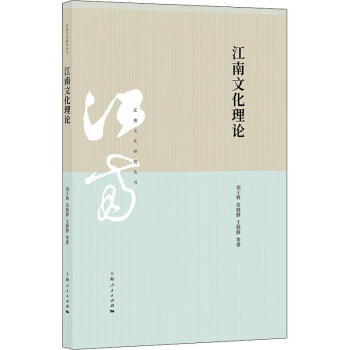 江南文化理論劉士林等 江南文化理論劉士林等