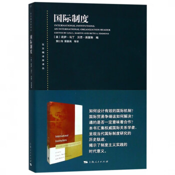 國際制度/東方編譯所譯叢 國際制度/東方編譯所譯叢