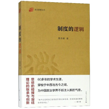 制度的邏輯/政治邏輯叢書