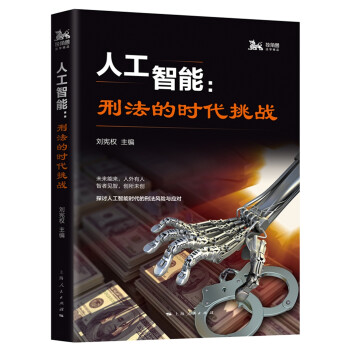 人工智能刑法的時(shí)代挑戰(zhàn) 人工智能刑法的時(shí)代挑戰(zhàn)