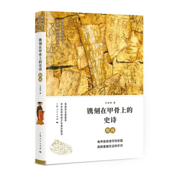 鐫刻在甲骨上的史詩殷商 鐫刻在甲骨上的史詩殷商