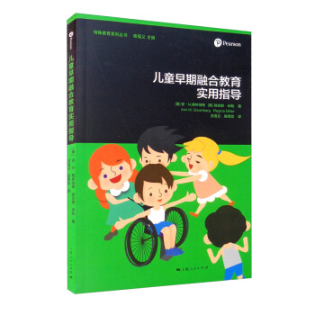 兒童早期融合教育實用指導
