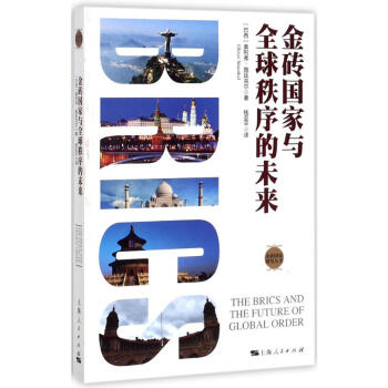 金磚國家與全球秩序的未來 金磚國家與全球秩序的未來