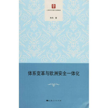 體系變革與歐洲安全一體化 體系變革與歐洲安全一體化