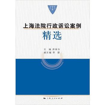 上海法院行政訴訟案例精選 上海法院行政訴訟案例精選