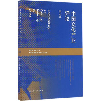 中國(guó)文化產(chǎn)業(yè)評(píng)論第23卷 中國(guó)文化產(chǎn)業(yè)評(píng)論第23卷
