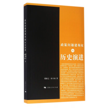 政策問題建構權的歷史演進 政策問題建構權的歷史演進