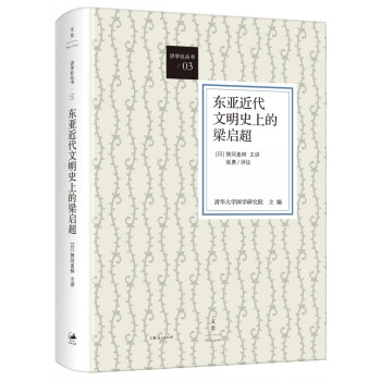 東亞近代文明史上的梁啟超 東亞近代文明史上的梁啟超