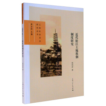 近代松江土地租佃制度研究 近代松江土地租佃制度研究