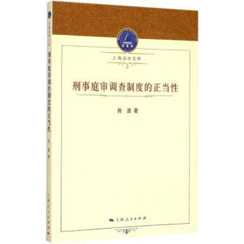 刑事庭審調(diào)查制度的正當性 刑事庭審調(diào)查制度的正當性