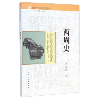 細講中國歷史叢書西周史 細講中國歷史叢書西周史