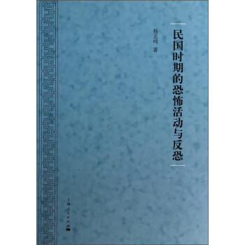 民國時期的恐怖活動與反恐 民國時期的恐怖活動與反恐