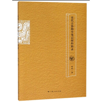 宋代古器物學(xué)筆記材料輯錄 宋代古器物學(xué)筆記材料輯錄