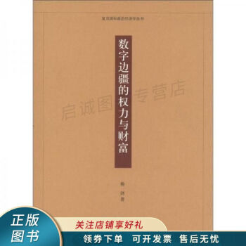 數字邊疆的權力與財富楊劍 數字邊疆的權力與財富楊劍