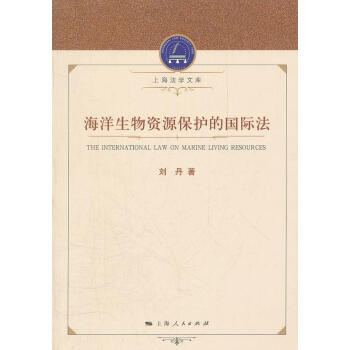 海洋生物資源保護的國際法 海洋生物資源保護的國際法