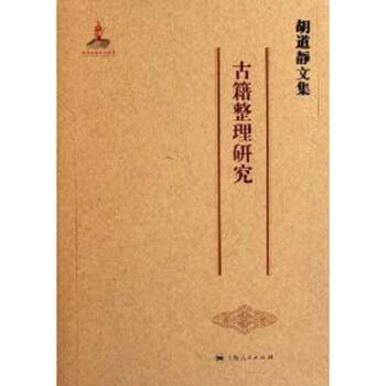 胡道靜文集古籍整理研究 胡道靜文集古籍整理研究